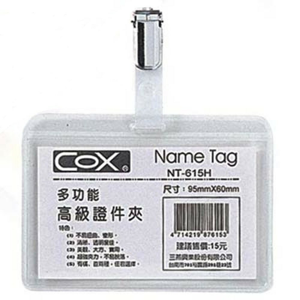 COX三燕 NT-615H NT-615V 橫式 直式 多功能高級證件夾 識別證
