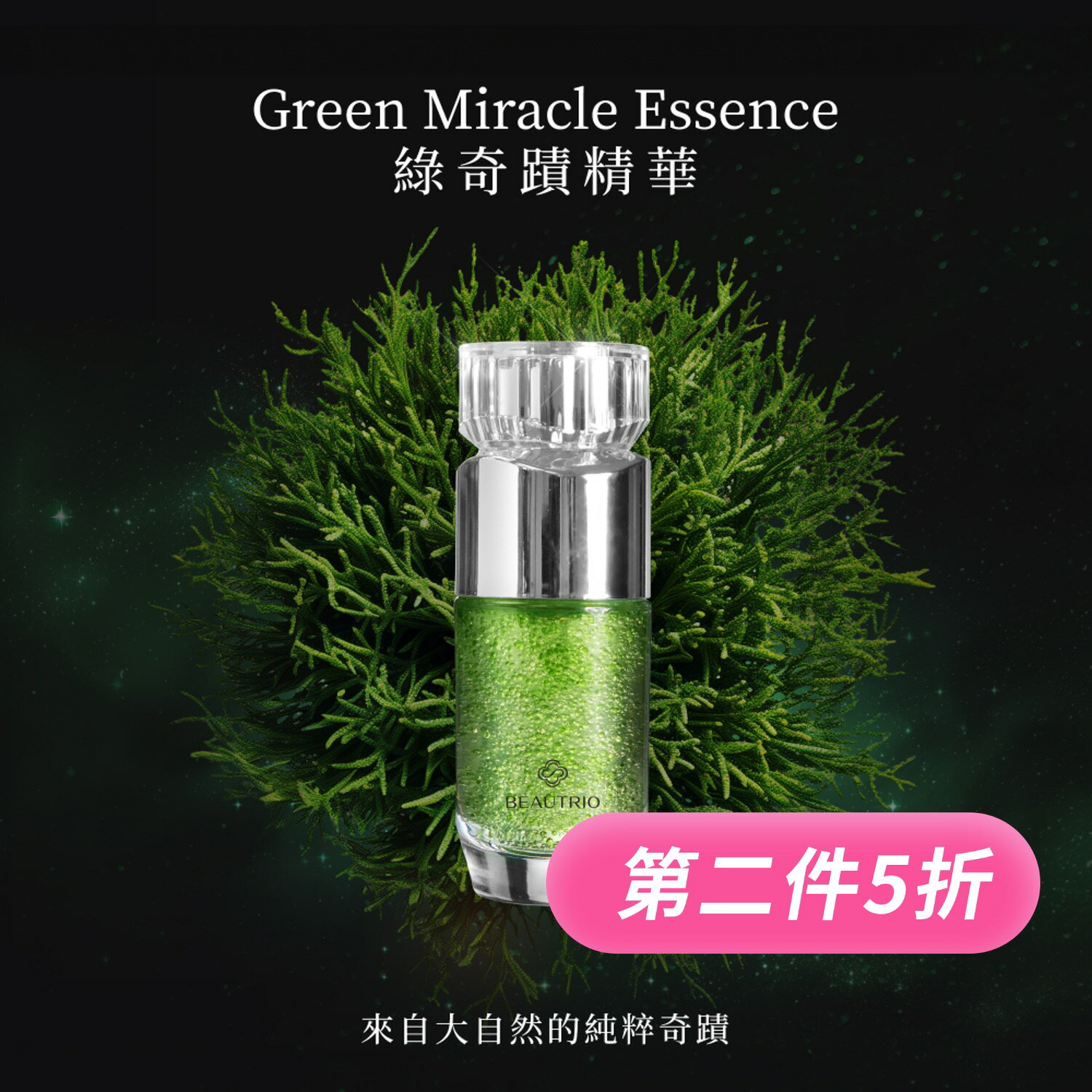 【第二件5折】BEAUTRIO萃雅綠奇蹟抗老精華 Green Miracle Essence 密羅蘭精萃  抗敏修復靚白抗皺