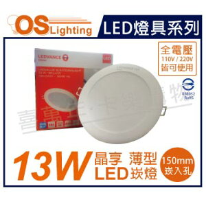 OSRAM歐司朗 LED 晶享 13W 6500K 白光 全電壓 15cm薄型崁燈 _ OS430072