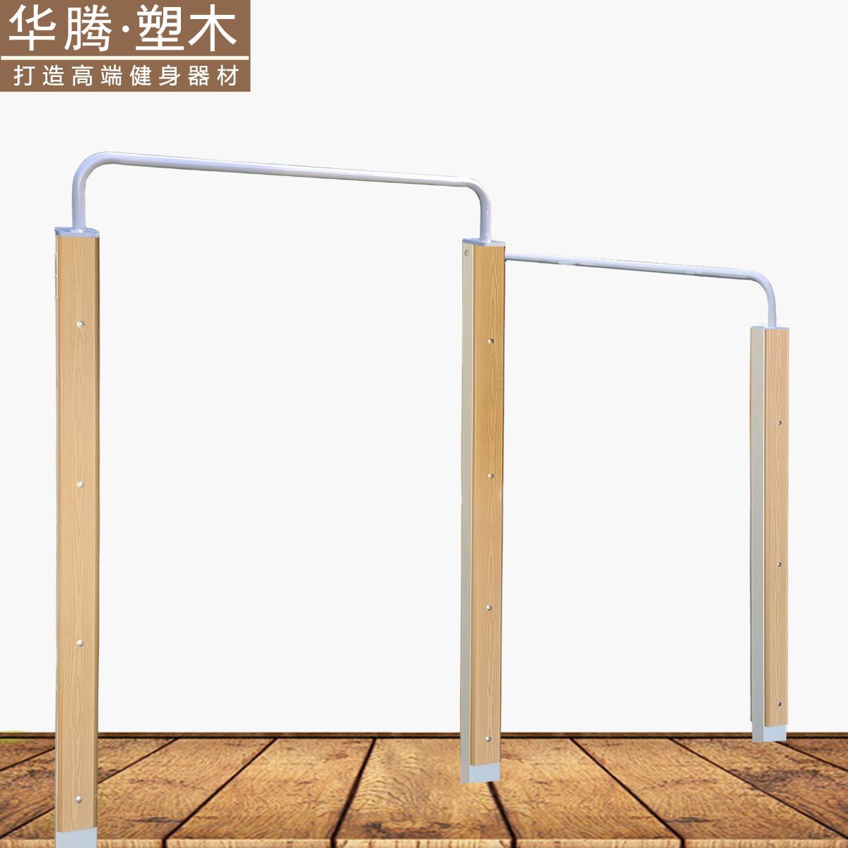 【台灣公司 可打統編】戶外小區室外公園廣場健身器材單杠雙杠架高低杠引體向上高端塑木 y7233