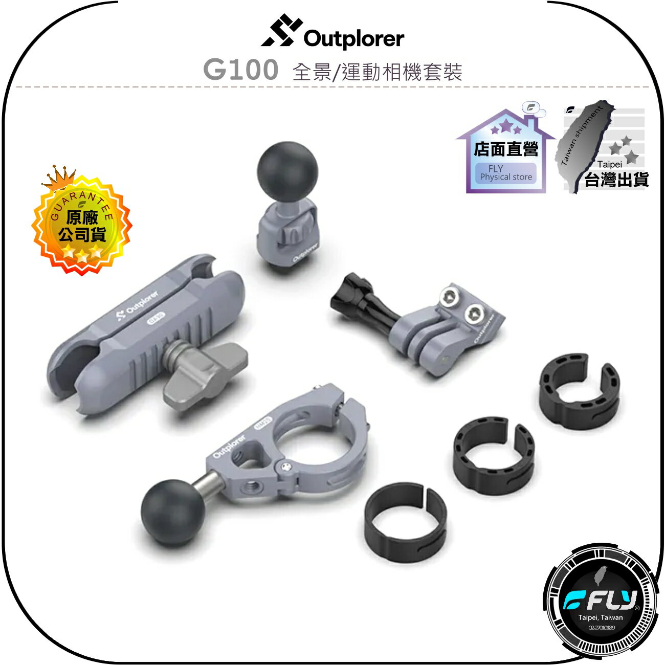 【飛翔商城】Outplorer 拓境者 G100 全景/運動相機套裝◉公司貨◉重機相機座◉GoPro機車座◉攝影機固定架