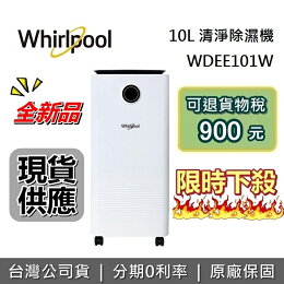 惠而浦 10公升 節能除濕機