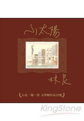 小太陽(台北一城一書文學類作品首選) | 拾書所