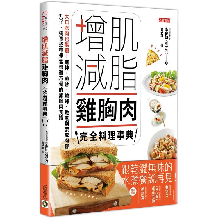 增肌減脂雞胸肉完全料理事典：大口吃肉也能瘦！涼拌、煎炒、燒烤、燉煮到製成肉排、丸子，獨享或帶便當都難 | 拾書所