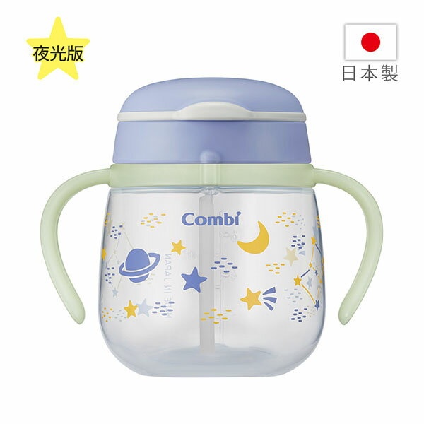 【夜光版】Combi 康貝 LakuMug樂可杯第三階段吸管杯240ml-太空冒險【悅兒園婦幼生活館】