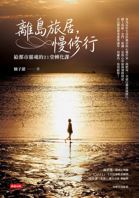 離島旅居，慢修行：給都市靈魂的 21 堂轉化課【電子書】