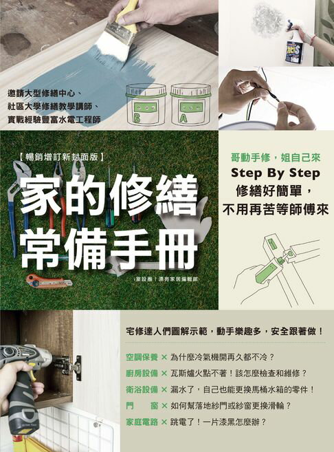 【電子書】家的修繕常備手冊：哥動手修，姐自己來，Step By Step，修繕好簡單，不用再苦等師傅來【暢銷增訂新封面版】