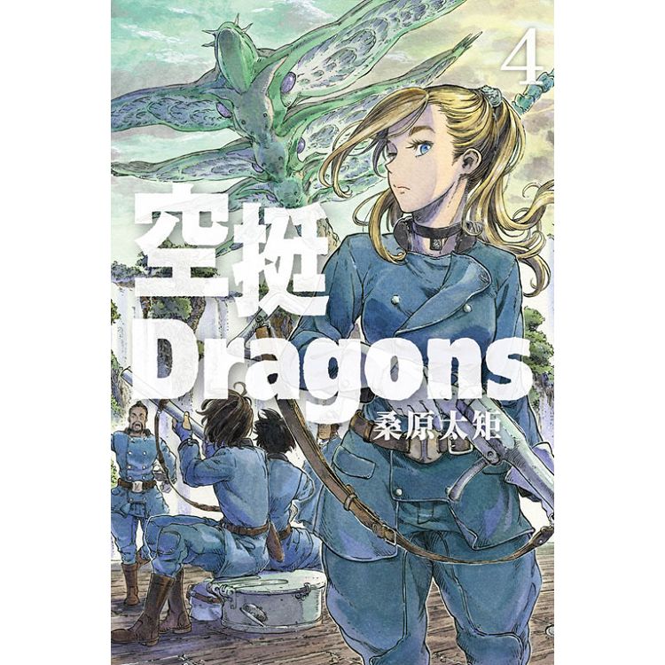 空挺Dragons 04 | 拾書所