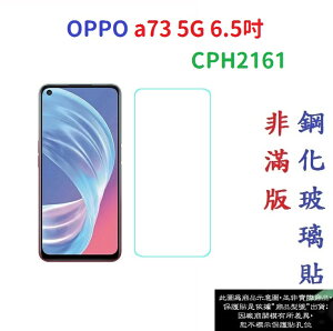 【促銷 高硬度】OPPO a73 5G 6.5吋 CPH2161 非滿版9H玻璃貼 鋼化玻璃