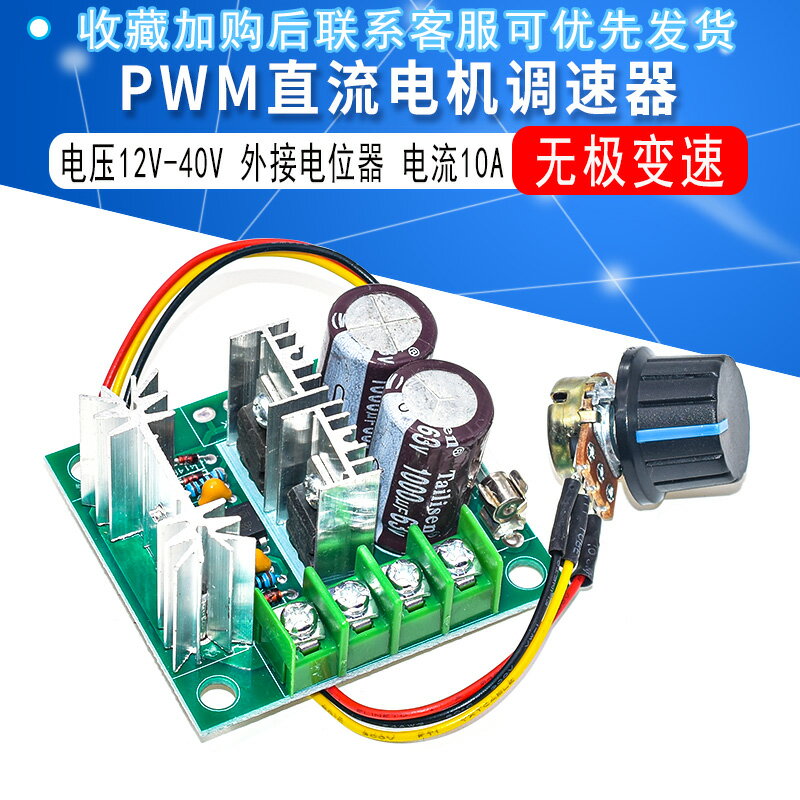直流電機 調速器 泵pwm無級變速 高效率 12V-40V 10A 外接電位器