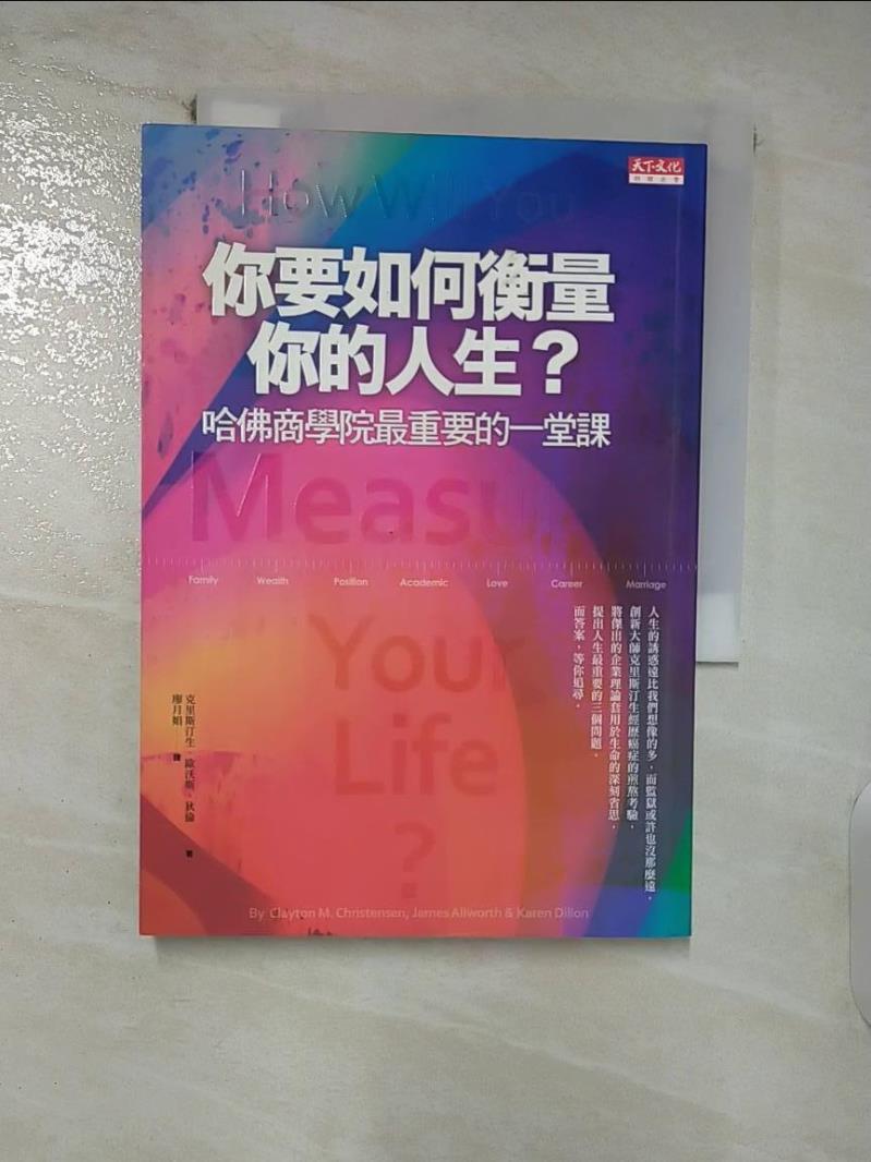 【書寶二手書T5／財經企管 FT5】你要如何衡量你的人生 凱倫狄倫