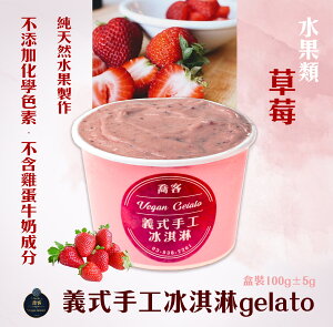 喬客義式冰淇淋-果香風味-草莓