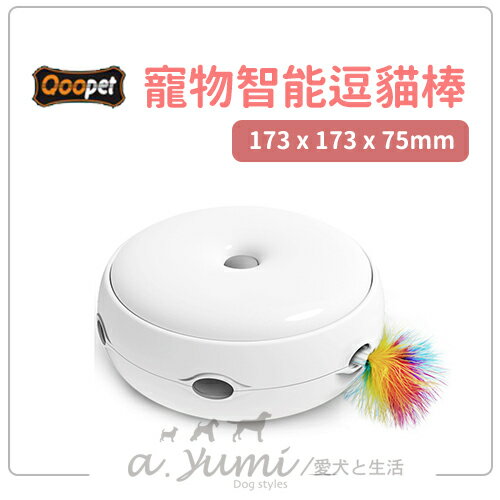 Qoopet 寵物智能玩具-自動逗貓棒(附贈火雞毛補充包x1)好窩生活節