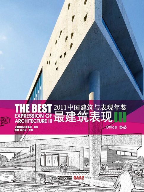 【電子書】2011中国建筑与表现年鉴·办公（最建筑表现III） 0