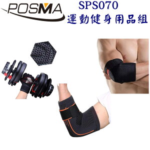 POSMA 戶外運動健身用品組 SPS070