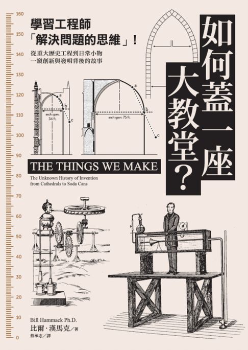 【電子書】如何蓋一座大教堂？：學習工程師「解決問題的思維」！從重大歷史工程到日常小物，一窺創新與發明背後的故事