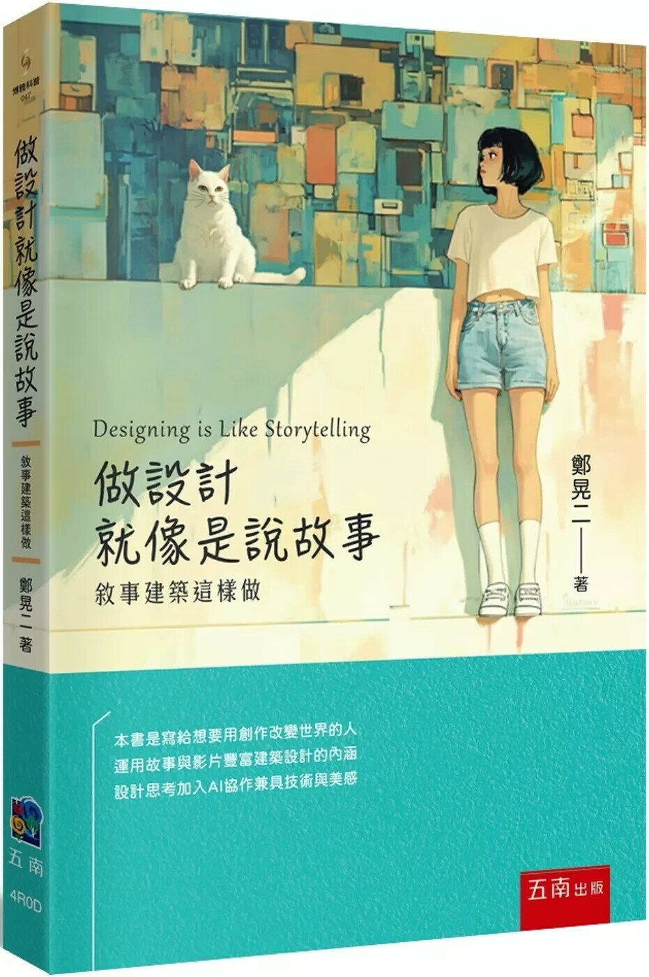 做設計就像是說故事：敘事建築這樣做 (1版) 鄭晃二 2025 五南