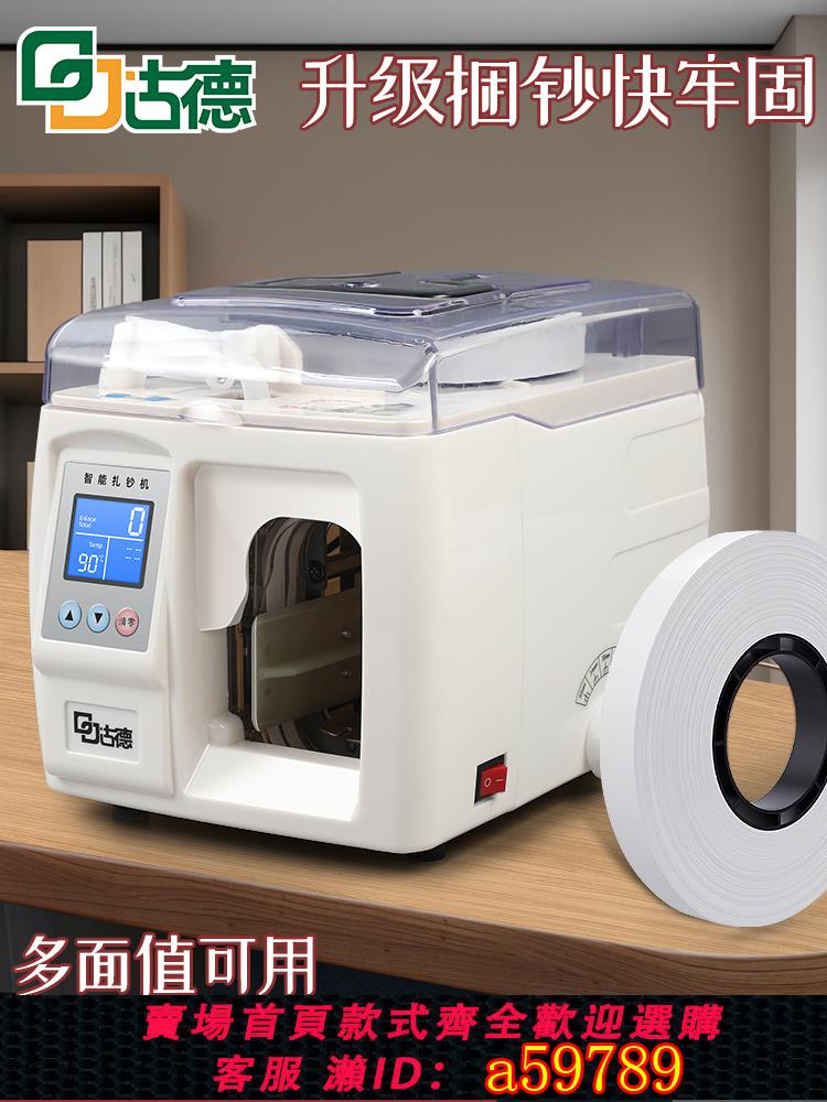 【台灣公司 可打統編】古德捆鈔機小型捆扎機自動打捆機全自動扎把機電動扎鈔機人民幣捆扎神器打捆機臺式扎錢機銀行專用捆錢打包機