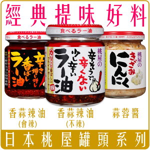 《 Paradiso 》日本 桃屋 蒜頭 辣油 蒜頭 奶油 蒜酥大蒜 調味醬 蒜末 海苔醬 momoya
