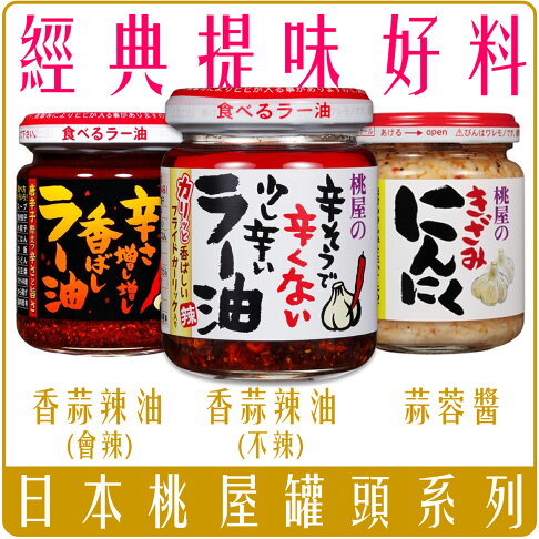 《 Paradiso 》日本 桃屋 蒜頭 辣油 蒜頭 奶油 蒜酥大蒜 調味醬 蒜末 海苔醬 momoya 0