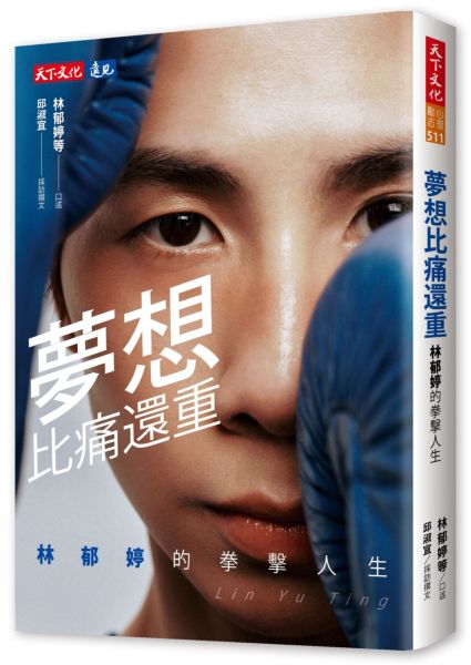夢想比痛還重：林郁婷的拳擊人生【城邦讀書花園】