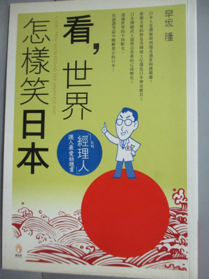 【書寶二手書T1／地理_LJX】看世界怎樣笑日本_早隆, 楊明綺、王欣梅