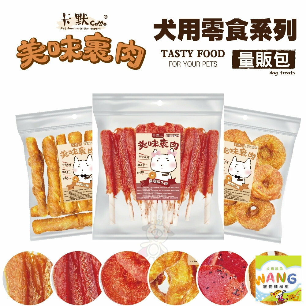 CAMO 卡默 美味裹肉 犬用零食 (量販包)經濟包 多種口味 牛皮骨 雞肉泥 牛肉 台灣製 犬用零食『🐶🐱Ayumi』【全館滿額現抵450★週五10%點數回饋!!】請注意 部分出貨時間較長