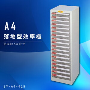 【辦公收納】大富 SY-A4-418 A4落地型效率櫃 組合櫃 置物櫃 多功能收納櫃 台灣製造 辦公櫃 文件櫃