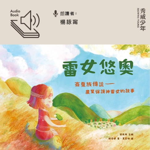 【有聲書】雷女悠奧 0