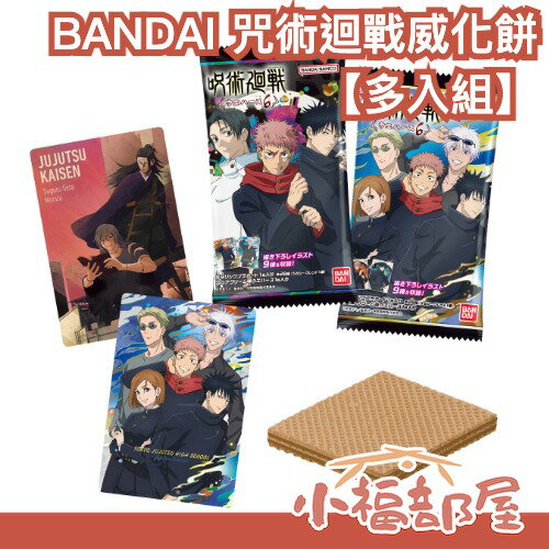 【多入組】日本 BANDAI 咒術迴戰威化餅食玩 卡牌 食玩卡 虎杖 伏黑 釘崎 狗卷 五条 七海 三輪 夏油 東堂【小福部屋】