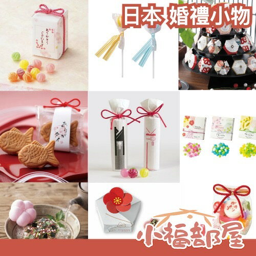 🇯🇵日本 婚禮小物 日式婚禮 和婚 新娘禮 伴娘禮 位上禮 金柑糖 鯛魚燒 棒棒糖 金平糖 特別婚禮 日系 小禮物 主題 【小福部屋】
