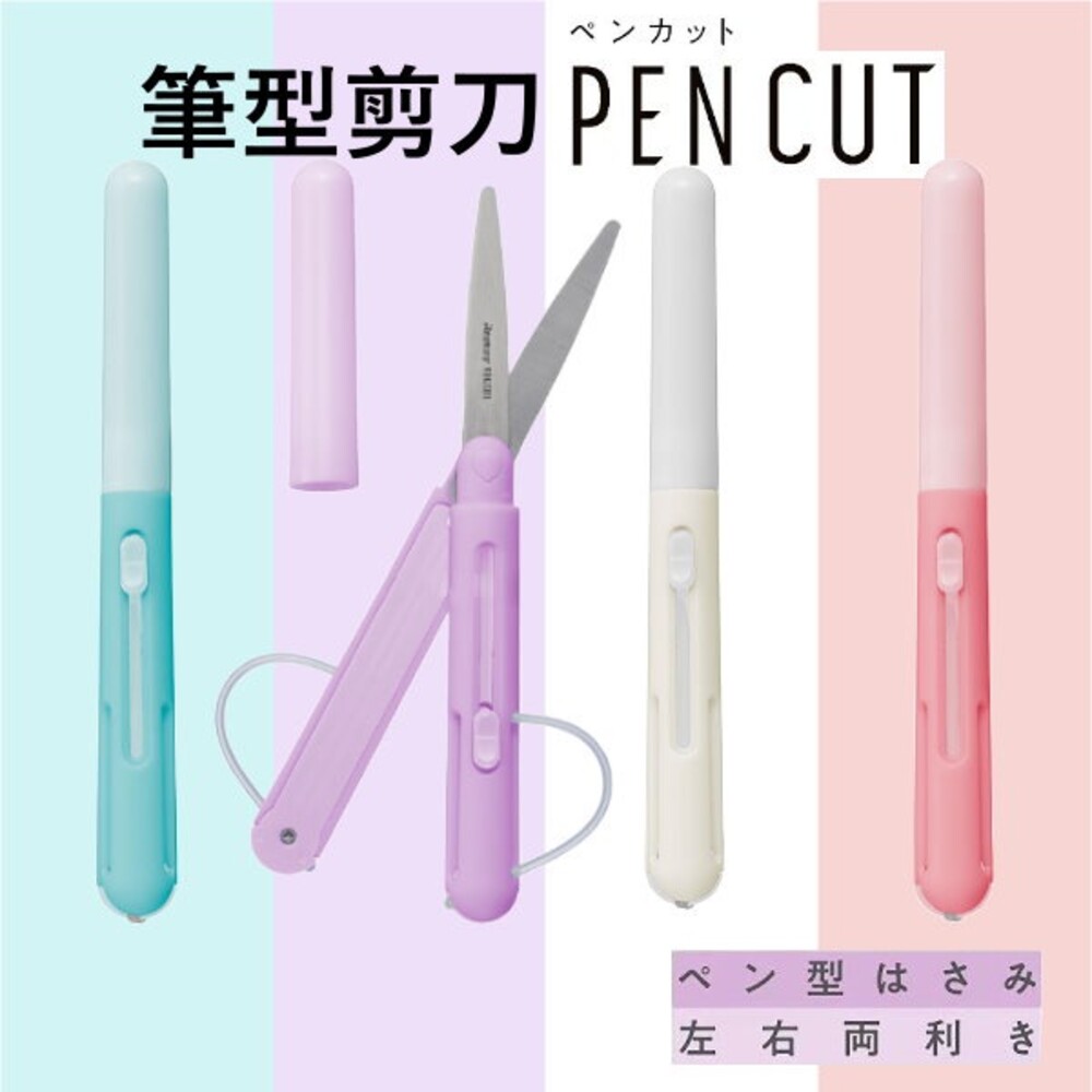 筆型剪刀 RAYMAY Pencut 日本文具 攜帶式剪刀 上學用品 辦公室 左手剪刀 - 文具 剪刀 日本文具 文具大賞 筆型剪刀 日本進口 日本 代購 日本代購 現貨 快速出貨 日本空運來台 RAYMAY Pencut 攜帶式剪刀 上學用品 辦公室