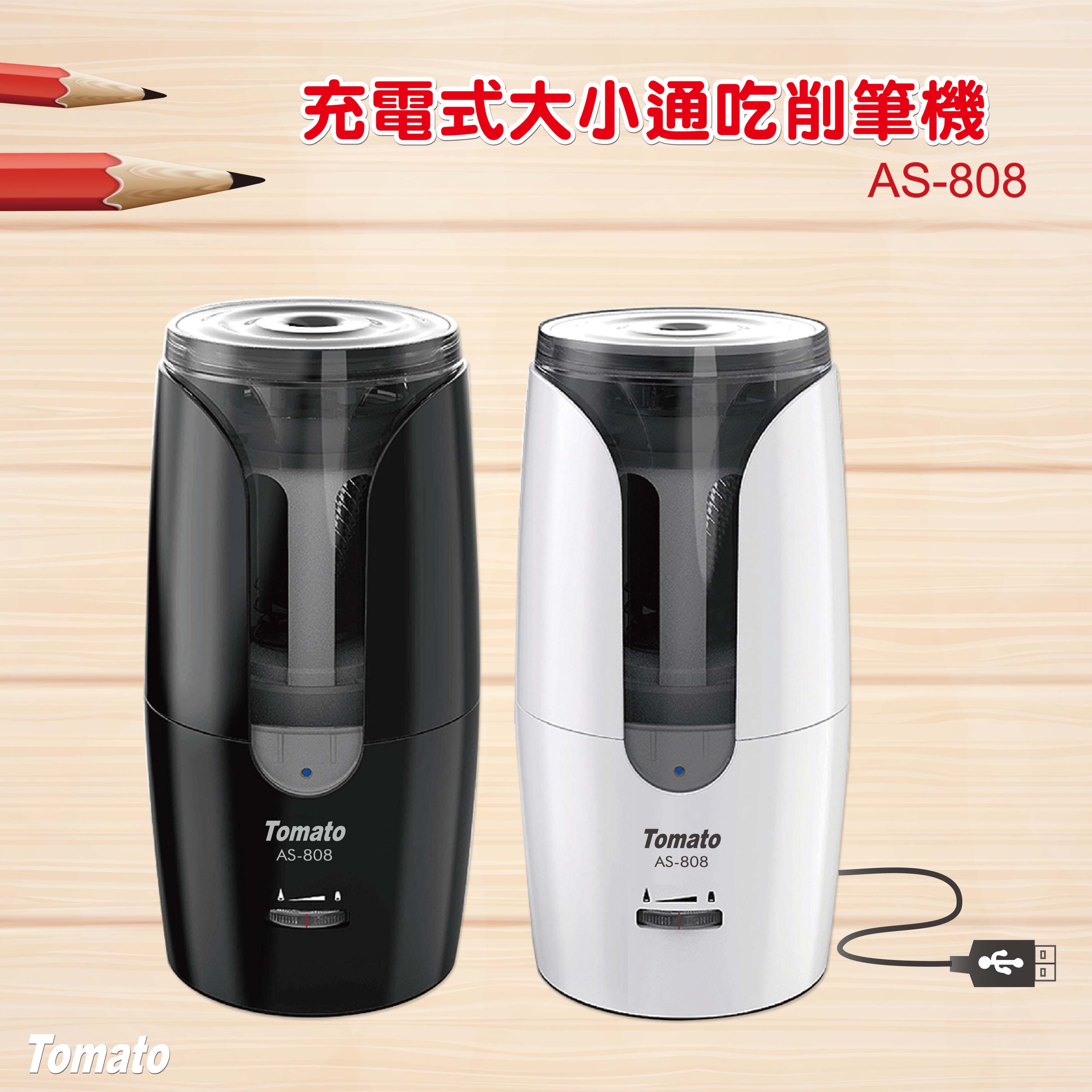 Tomato 充電式大小通吃削筆機 (USB+鋰電池) AS-808