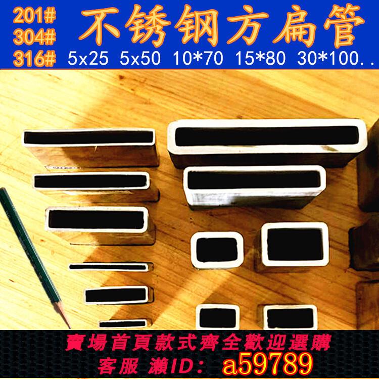 【臺灣公司 可打統編】304不鏽鋼扁管5*20方管316L矩形管10*15*20*30 25*45 30*70*100mm