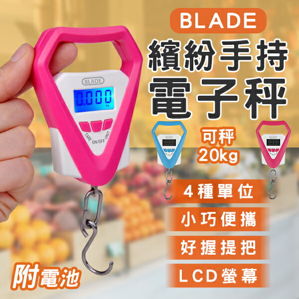 BLADE繽紛手持電子秤 現貨 當天出貨 台灣公司貨 可秤20kg 便攜秤 手提秤 拉力秤 行李秤【coni shop】