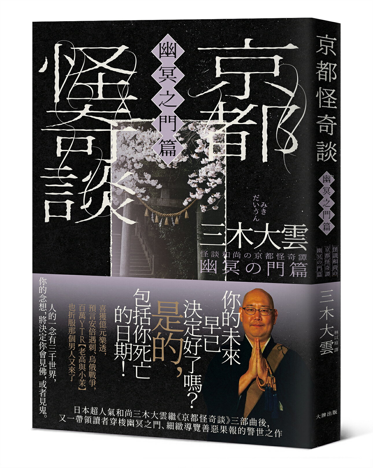 京都怪奇談【幽冥之門篇】：日本超人氣和尚三木大雲，帶你穿梭幽冥之門、細緻導覽善惡果報的警世之作