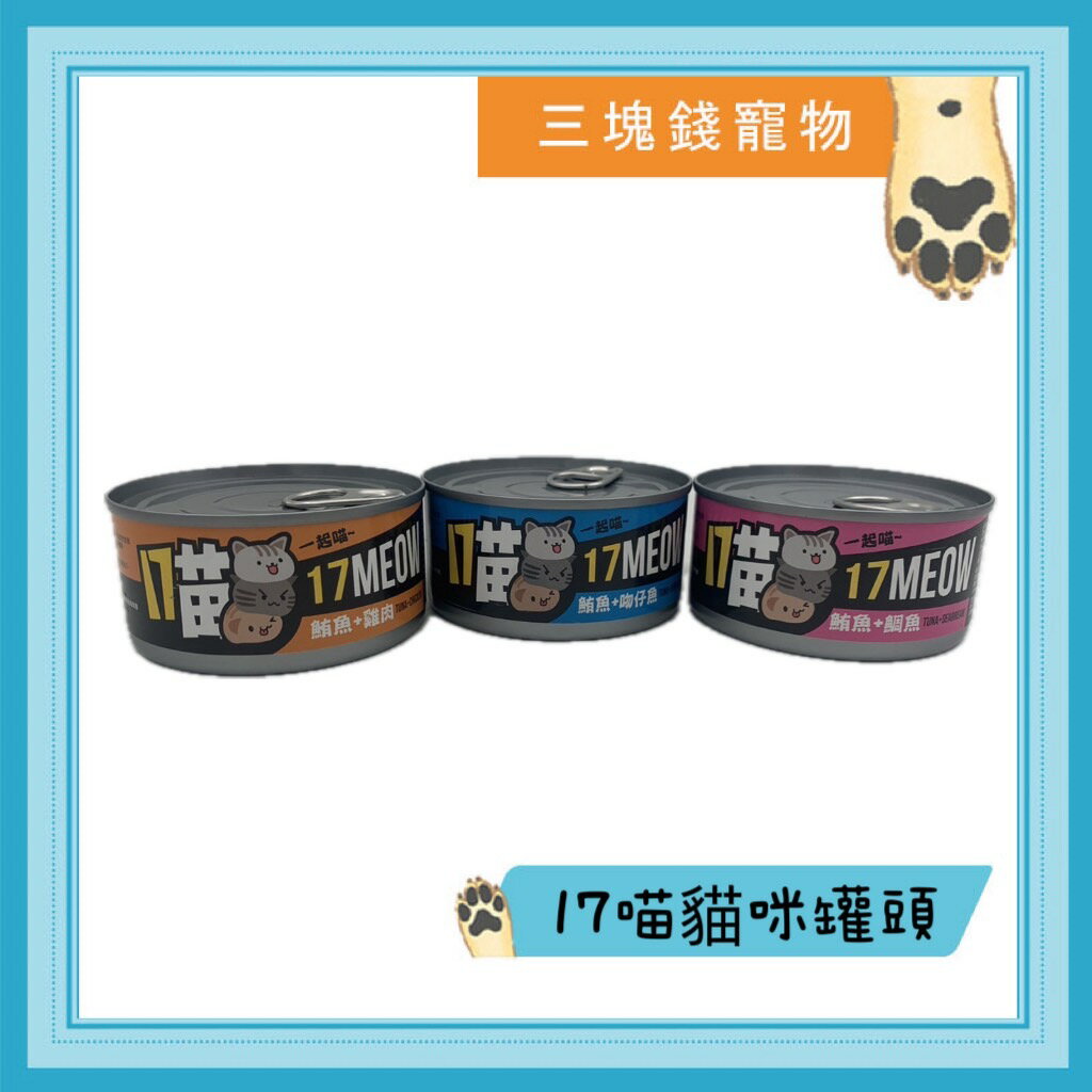 ◎三塊錢寵物◎17喵，一起喵，紅肉貓罐，貓罐頭，貓咪罐頭，貓副食罐，170gX24罐