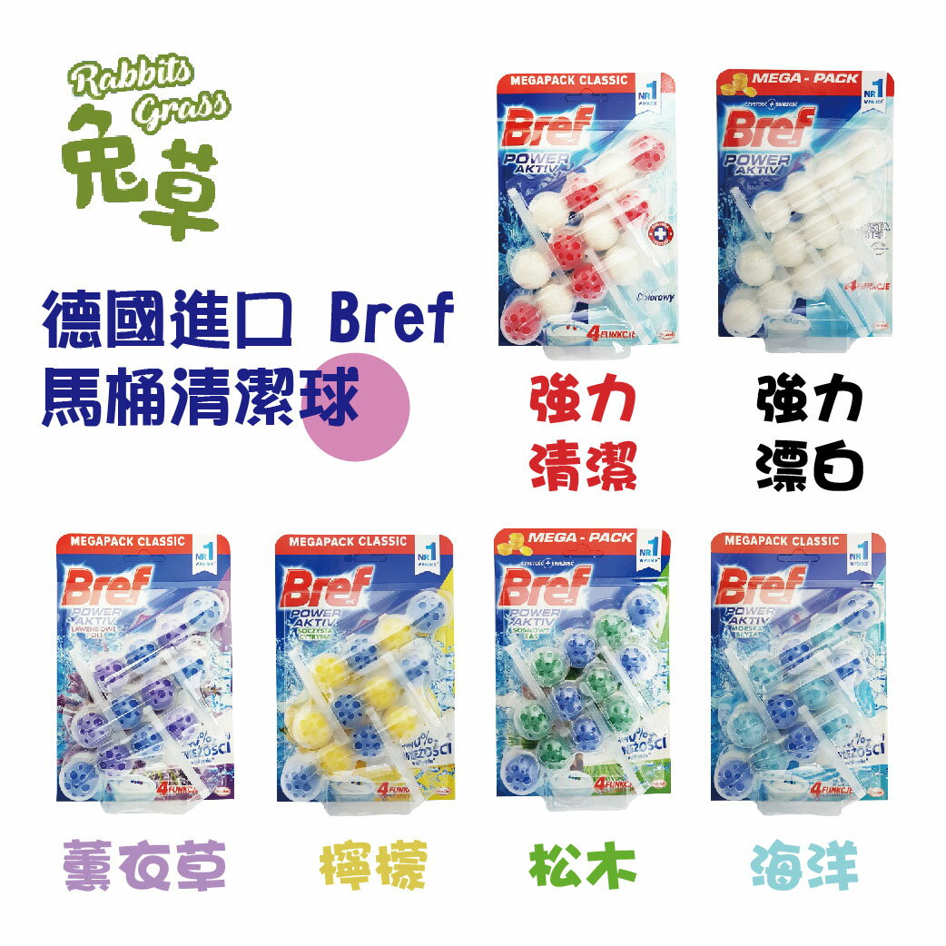 德國 Bref 馬桶清潔球 原裝進口 馬桶強力清潔芳香劑 50g*3 清潔球 潔廁球 芳香球 Persil