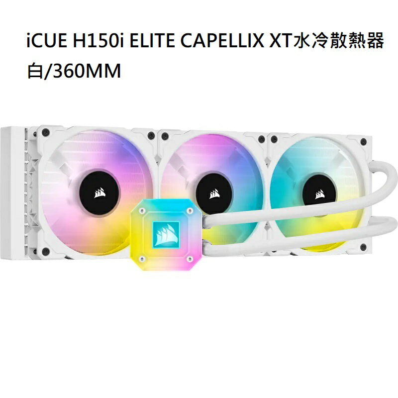 【享最高折300】Corsair 海盜船 iCUE H150i ELITE CAPELLIX XT 白色水冷散熱器/CW-9060073-WW