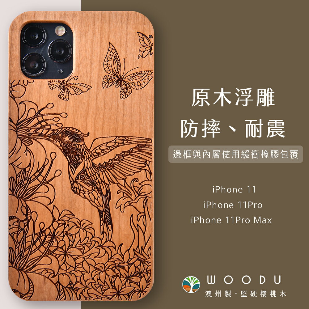 澳洲 Woodu iPhone手機殼 i11/11Pro/11Pro Max 實木浮雕 蜂鳥信念【$199超取免運】