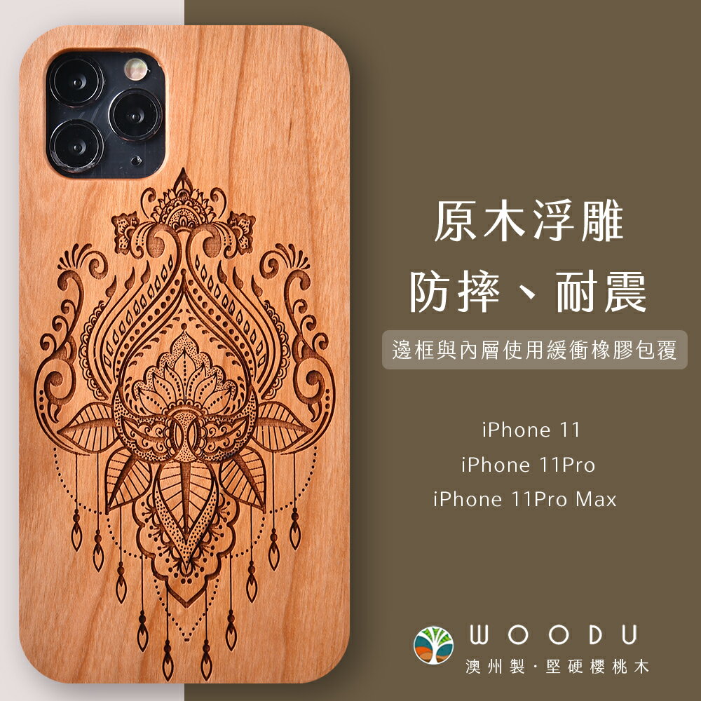 澳洲 Woodu iPhone手機殼 i11/11Pro/11Pro Max 實木浮雕 迷情摩洛哥【$199超取免運】