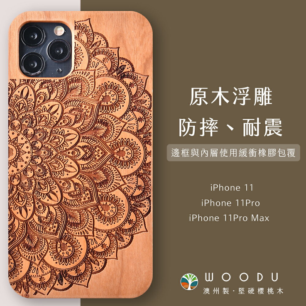 澳洲 Woodu iPhone手機殼 i11/11Pro/11Pro Max 實木浮雕 曼陀羅【$199超取免運】
