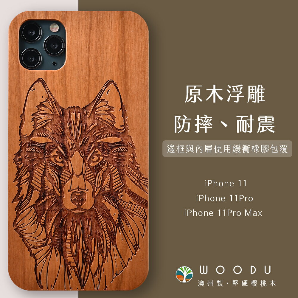澳洲 Woodu iPhone手機殼 i11/11Pro/11Pro Max 實木浮雕 冰原狼【$199超取免運】