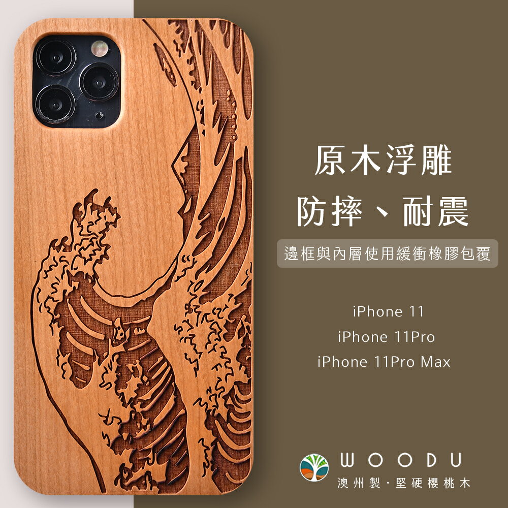 澳洲 Woodu iPhone手機殼 i11/11Pro/11Pro Max 實木浮雕 追浪者【$199超取免運】