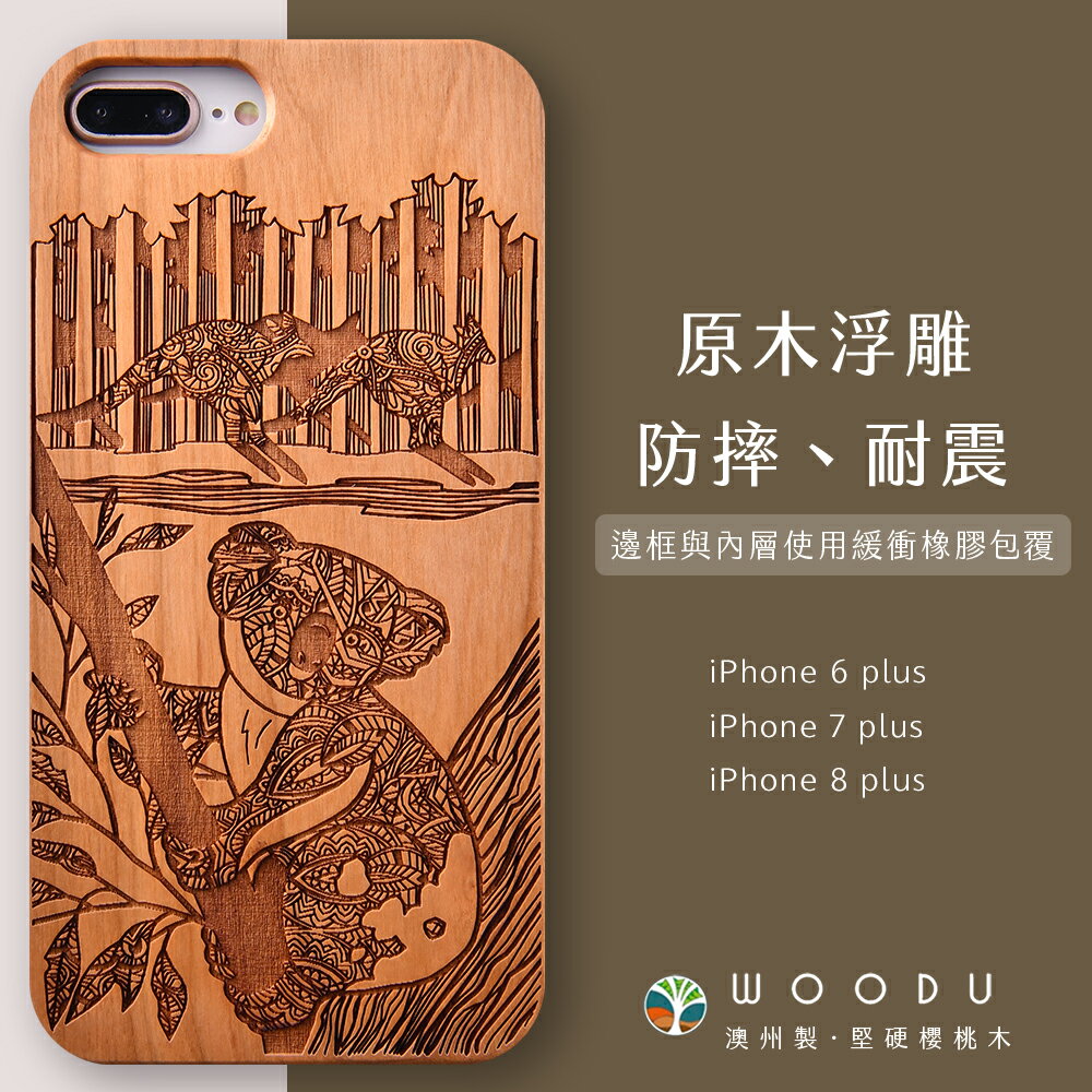 澳洲 Woodu iPhone手機殼 i6/i7/i8 plus 實木浮雕 萌系無尾熊【$199超取免運】