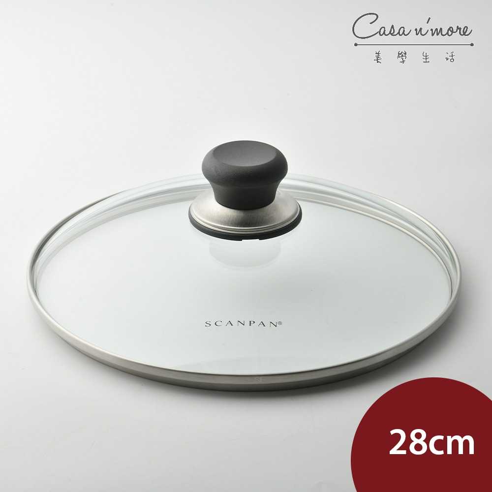 丹麥 SCANPAN 玻璃鍋蓋 28cm【$199超取免運】