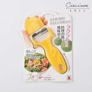 下村工業 檸檬皮削皮刀 日本製【$199超取免運】