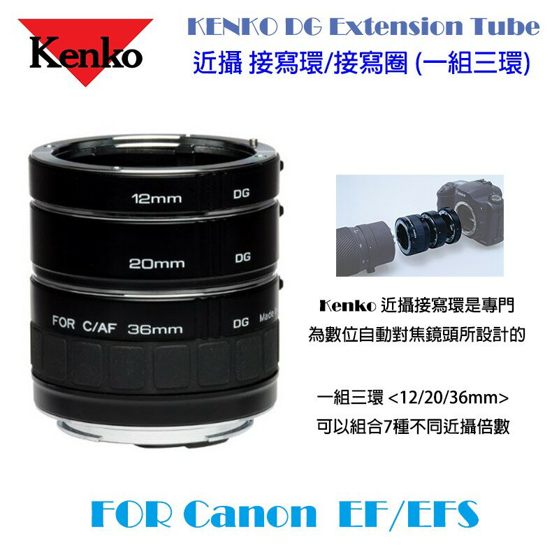 【eYe攝影】新款 公司貨 Kenko DG Extension Tube Set 接寫環 CANON EF 微距 近攝