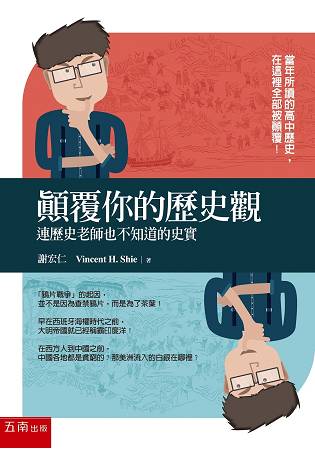 顛覆你的歷史觀：連歷史老師也不知道的史實 | 拾書所