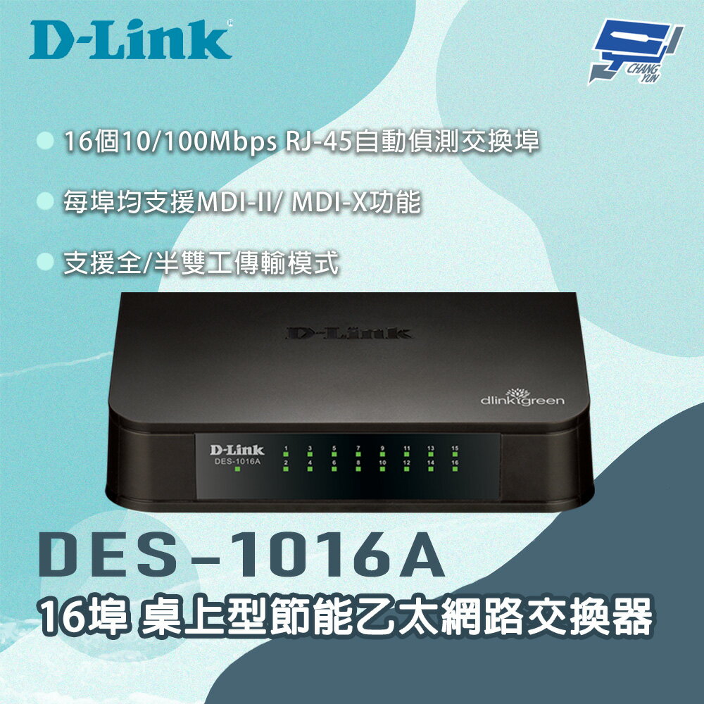 昌運監視器 D-LINK 友訊 DES-1016A 16埠 桌上型節能乙太網路交換器